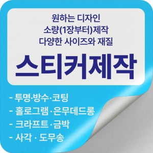 스티커 제작 주문 소량 로고 투명 유포지 방수 홀로그램 원형 도무송 사각 인쇄샘플용지