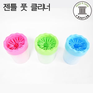 샵베이빌론 반려동물 발세척기 젠틀 브러쉬 풋 클리너 강아지 애견