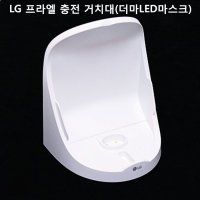 正品 LG 프라엘 더마LED마스크 BWJ1용 충전용 거치대