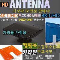 가정용-캠핑용/UHD-HD 4K 방송 공중파TV안테나/QD47 높은수신률 HD-UHD 4K 캠핑TV-차량용TV 가정용TV 고화질 야외용TV 카라반-공중파TV 무료시청