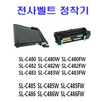 삼성 프린터 전사벨트 정착기 SL-C486 SL-486W SL-C486FW