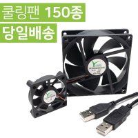 USB 쿨링팬 25mm-120mm 140mm