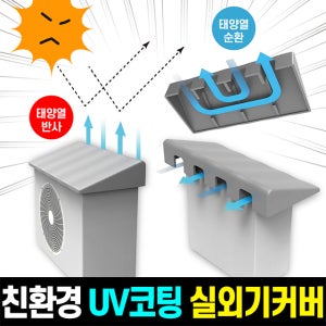 에어컨 실외기 커버 절전 덮게 열차단 가림막 사계절용 햇빛 가리개