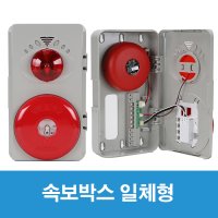 속보용 발신기 SET 비상벨 경종 소방벨 화재경보기