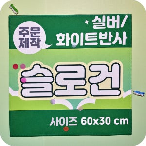 [주문제작] 반사 슬로건 60x30 더블 스웨이드