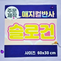 매지컬반사슬로건 주문 제작 60x30 일반 스웨이드