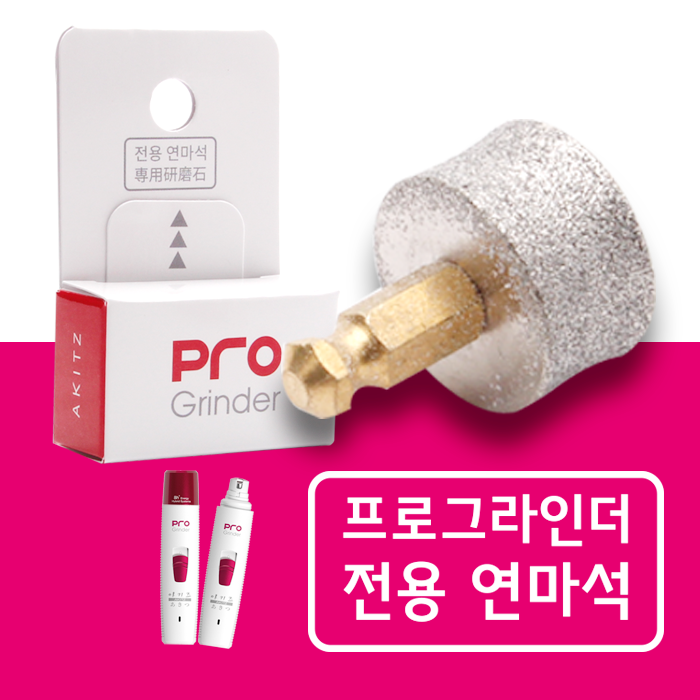 연마석 프로그라인더전용 애견발톱관리 아키즈 AKITZ