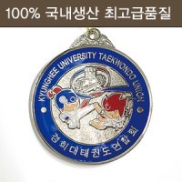 태권도 메달 경희대연합회 6cm (은) (에폭시)