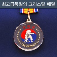 태권도 메달 크리스탈메달 격파상