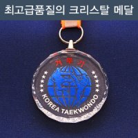 태권도 메달 크리스탈메달 겨루기