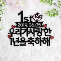 우리가사랑한1년을축하해 1주년 연인 결혼기념일 케이크토퍼