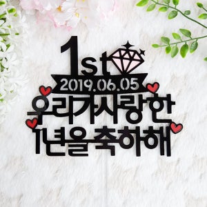 1st 우리가 사랑한 1주년 연인 결혼기념일 케이크토퍼