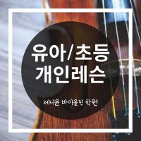 [제니윤바이올린학원 분당/판교] 유아/초등 1:1 개인레슨 (주1회, 1개월권)