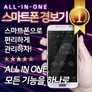 피닉스 스마트폰 핸드폰시동 원격시동경보기 스마트키