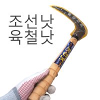 조선낫 육철낫 - 튼튼한 주물낫 한농마트