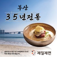 HACCP 부산 개금 35년 전통 냉면,밀면,감자사리 면 제조판매 [청결한식품 제일제면]