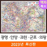 광명 안양 과천 군포 의왕개발계획도 210x180cm (액자 특대) 의왕시 지도 코리아