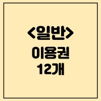 외대 트러스트짐 헬스장 이용권 12개 [일반] [리뷰작성 2만 포인트 지급 이벤트]