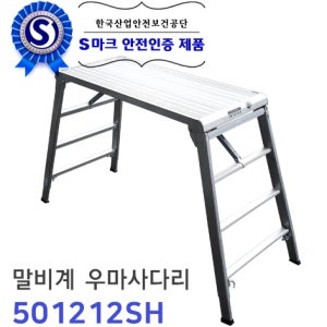 신양 S마크 안전발판 우마사다리 말비계 501212SH (500X1200X1200)