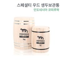 스페셜티 우드 생두보관통_인도네시아 코피루왁 (150g/1kg)