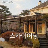 테라스 스카이어닝 루프시스템어닝공장 대구천막