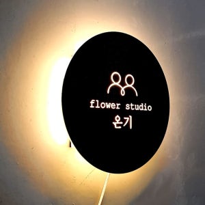 꽃집간판 Size33x33cm 모던감성 인테리어조명 우드사인 원형미니간판 0245