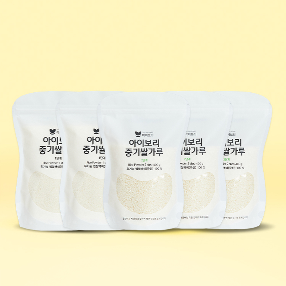 중기 쌀가루 1,2단계세트(1단계2+2단계3팩) 유기농 미음 후기 큐브 토핑 쌀 아이보리