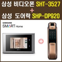 삼성SDS 비디오폰 SHT-3527 디지털 7인치 + 삼성 도어락 SHP-DP920