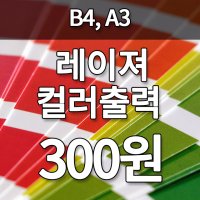 B4 A3 컬러 출력 레이져 칼라 제본 흑백 복사 단면 양면 카피 컬러 재본 와이어 무선