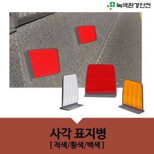 사각표지병 델리네이트 중앙분리대 중분대 사각형 고속도로 도로용품 연질폴리우레탄 다양한색상