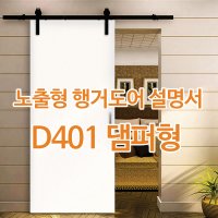 D401 댐퍼형 행거도어 설치, 셀프설치, 설명서, 시공, 설치 방법