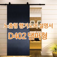 D402 댐퍼형 행거도어 설치, 셀프설치, 설명서, 시공, 설치 방법