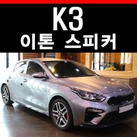 기아 올뉴 K3 GT 자동차 오디오 튜닝