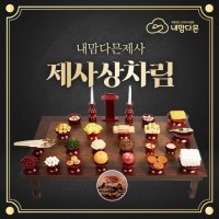 제사상차림 제사음식 주문 대행 배달 시제 기제사 삼우제 49제음식 차례상 추석 명절 이장