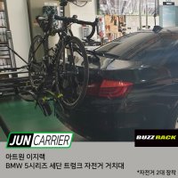 BMW 5시리즈 세단 트렁크 자전거 거치대 아트원 이지랙 캐리어