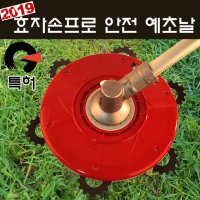 2019 효자손프로 예취기날 - 신형 안전날 한농마