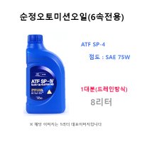 순정오토미션오일 1대분 쏘울12 1.6 디젤 04500-00115 ATF SP4 판매8L