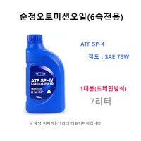 순정오토미션오일 1대분 올뉴K7 3.3 가솔린 04500-00115 ATF SP4 판매7L