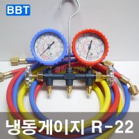 BBT 매니폴드게이지 R-22 알루미늄 냉동게이지 에어컨설치 에어컨가스 냉동공구