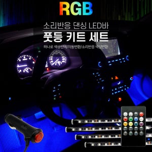 [삼항LED] KC인증 12V용 RGB 소리반응댄싱 LED바 풋등 키트 세트/자동차량인테리어 엠비언트 튜닝용품/램프 조명