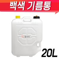 [철모아]백색 흰색 기름통 기름 말통 20L 20리터 휴대용 캠핑 등유 경유 자바라 호스