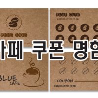 크라프트지250g 카페쿠폰명함제작