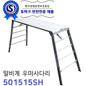 신양 S마크 안전발판 우마사다리 말비계 501515SH (500X1500X1500)