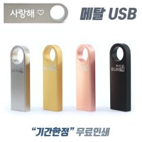 USB 메모리 8GB 예쁜 귀여운usb 유에스비 무료각인 무료배송