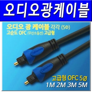 광케이블 오디오 옵티컬 디지털 광 케이블 고급형 OFC 5Ø 오디오광케이블 광오디오케이블