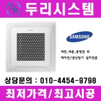 대전 세종외 삼성 무풍 4way 천장형 시스템 냉난방기 30평 AC110BS4PHH1SY