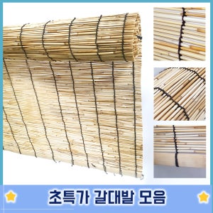 매직크린 천연갈대 갈대발 문발 햇빛가리개 현관문발 창문발 블라인드 5자-150X180