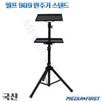 ELF 909용 엘프반주기스탠드 MF-909D