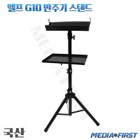 ELF 엘프 G10 색소폰반주기 접이식 삼각대거치대 스탠드 받침대 MF-G10D