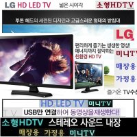 LED-HD/ LG-소형TV 가정용/매장용 디지털 업소용 EQ67 가정용/업소용 LED TV (LG정품) 매장 병원 관리실 LG 선명한LED 매장TV USB 디지털수신칩 엘지